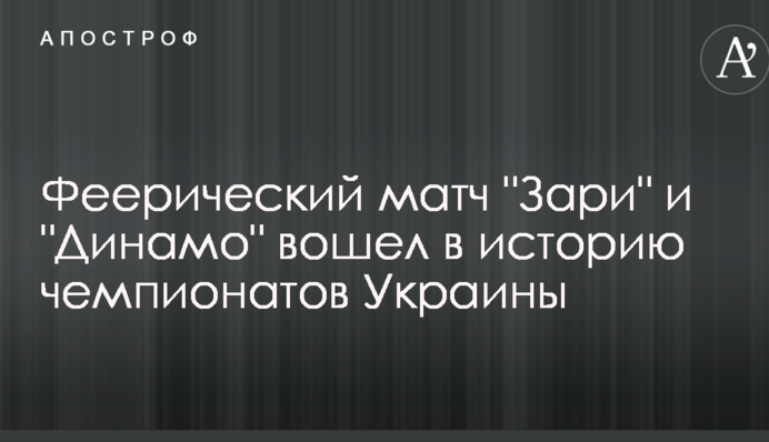 Феєричний матч 