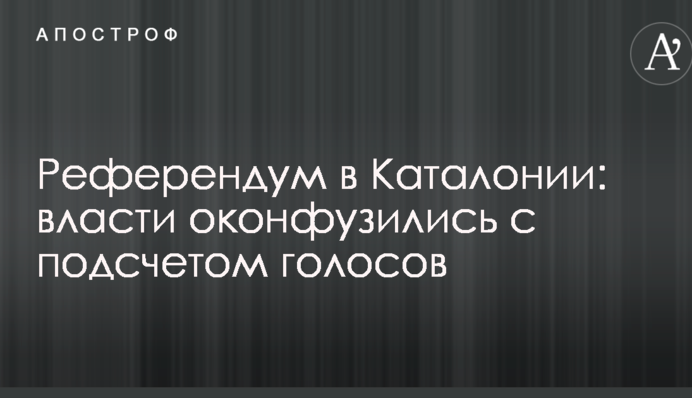 Референдум в Каталонії: влада осоромилася з підрахунком голосів