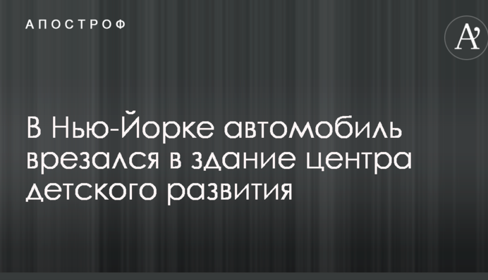 У США автомобіль врізався в будівлю центру для дітей, є постраждалі: опубліковано фото і відео