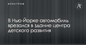 У США автомобіль врізався в будівлю центру для дітей, є постраждалі: опубліковано фото і відео