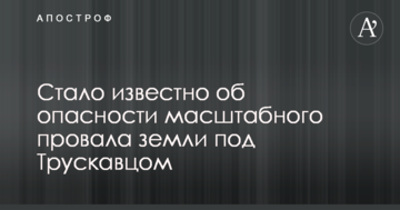 Стало відомо про небезпеку масштабного провалу землі під Трускавцем