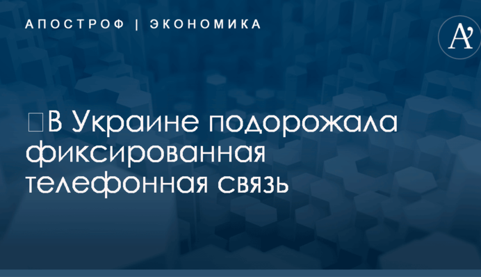 ​В Украине подорожала фиксированная телефонная связь