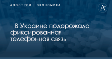 ​В Украине подорожала фиксированная телефонная связь