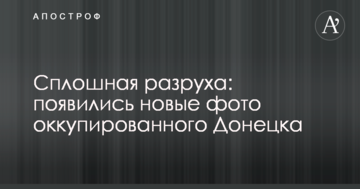Суцільна розруха: в мережі з'явилися нові фото окупованого Донецька