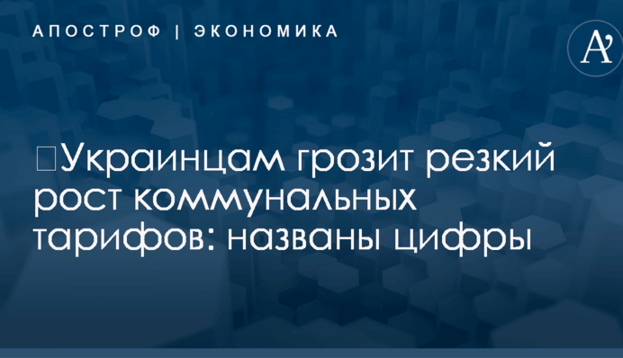 ​Украинцам грозит резкий рост коммунальных тарифов: названы цифры
