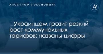 ​Украинцам грозит резкий рост коммунальных тарифов: названы цифры