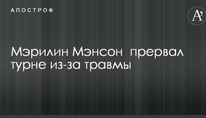 Известный рок-исполнитель прервал турне из-за травмы