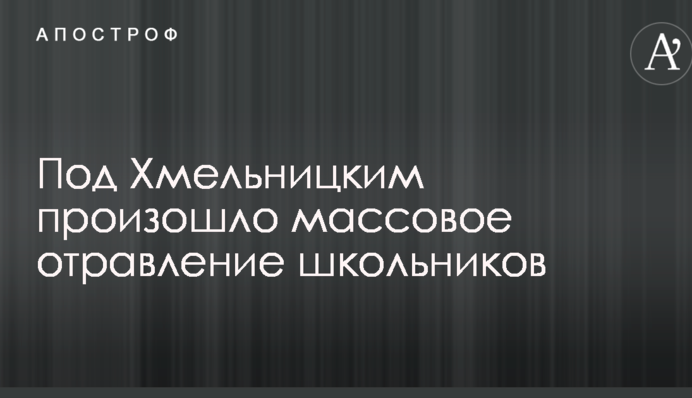 Під Хмельницьким сталося масове отруєння школярів