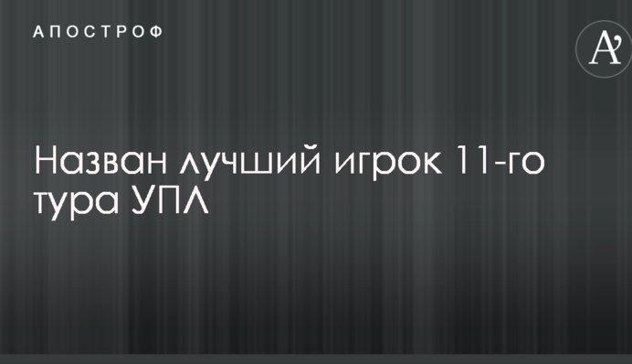 Названо кращого гравця 11-го туру УПЛ