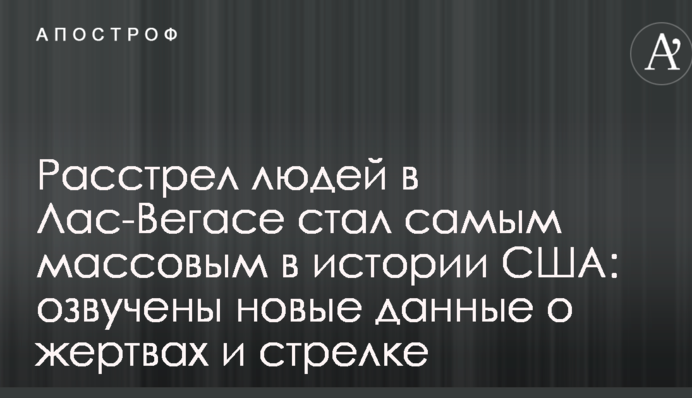 Расстрел людей в Лас-Вегасе стал самым массовым в истории США: озвучены новые данные о жертвах и стрелке