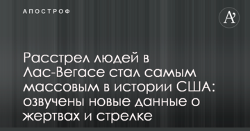 Розстріл людей в Лас-Вегасі став наймасовішим в історії США: озвучені нові дані про жертви і стрільця