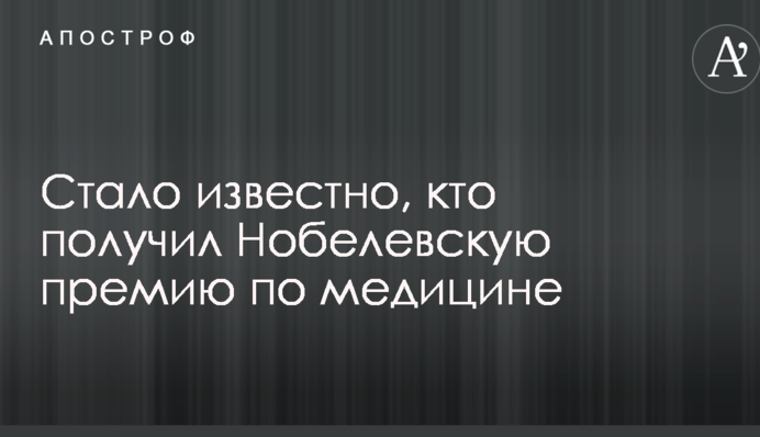 Стало відомо, хто отримав Нобелівську премію з медицини