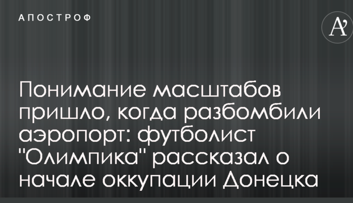Розуміння масштабів прийшло, коли розбомбили аеропорт: футболіст 