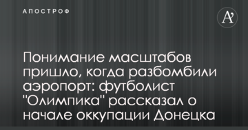 Розуміння масштабів прийшло, коли розбомбили аеропорт: футболіст "Олімпіка" розповів про початок окупації Донецька