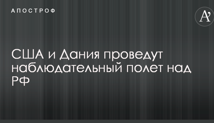 Американці проведуть спостережний політ над територією Росії