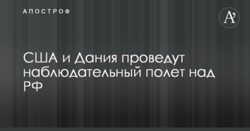 Американці проведуть спостережний політ над територією Росії