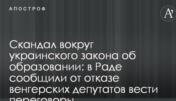 Скандал вокруг украинского закона об образовании: в Раде сообщили от отказе венгерских депутатов вести переговоры