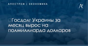​Госдолг Украины за месяц вырос на полмиллиарда долларов