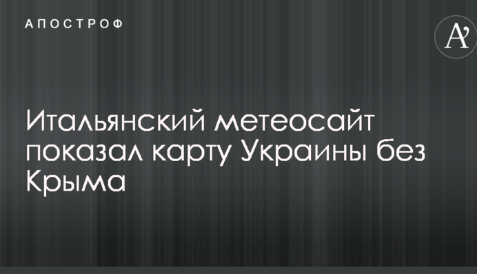 Итальянский метеосайт оскандалился с картой Украины без Крыма: опубликовано фото