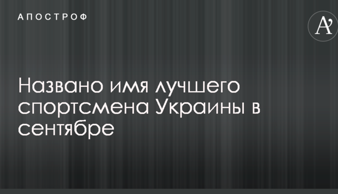 Названо ім'я найкращого спортсмена України в вересні