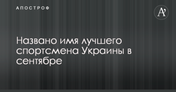 Названо ім'я найкращого спортсмена України в вересні