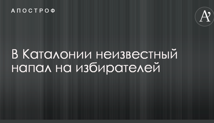 В Каталонии неизвестный напал с ножом и ранил несколько человек