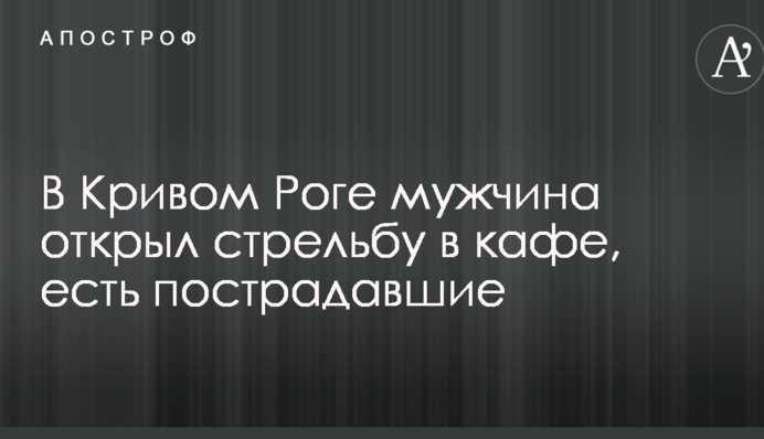 В Кривом Роге мужчина открыл стрельбу в кафе, есть пострадавшие: опубликованы фото