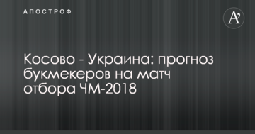 Косово - Україна: прогноз букмекерів на матч відбору ЧС-2018