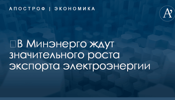 ​В Минэнерго ждут значительного роста экспорта электроэнергии