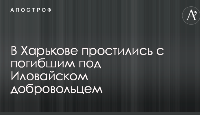 У Харкові попрощалися із загиблим під Іловайськом бійцем АТО: опубліковані фото і відео