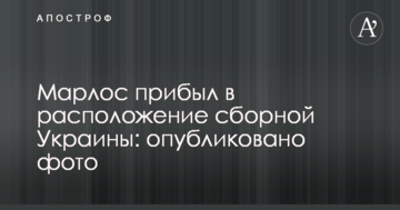 Марлос прибув в розташування збірної України: опубліковано фото