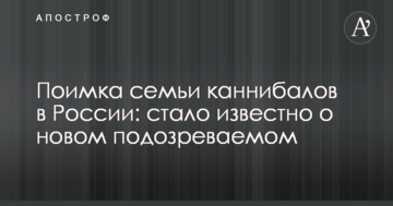 Піймання сім'ї канібалів в Росії: стало відомо про нового підозрюваного