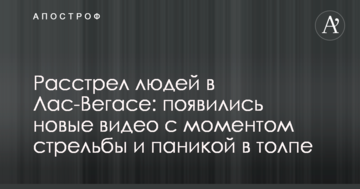 Розстріл людей в Лас-Вегасі: з'явилися нові відео з моментом стрільби і панікою в натовпі