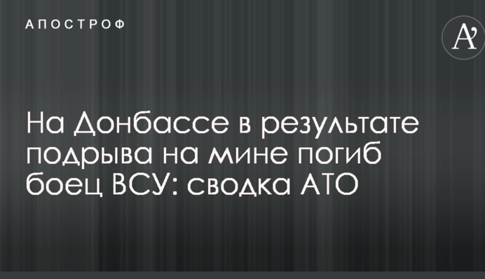 На Донеччині в результаті підриву на міні загинув боєць ЗСУ: зведення АТО
