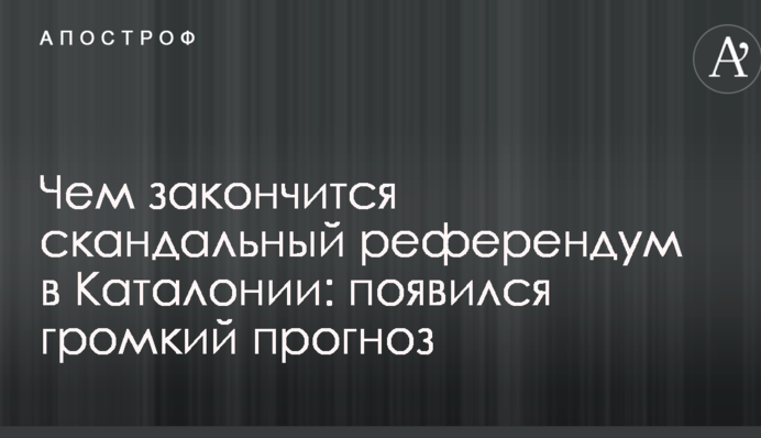Чем закончится скандальный референдум в Каталонии: появился громкий прогноз