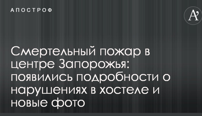 Смертельна пожежа в центрі Запоріжжя: з'явилися подробиці про порушення в хостелі і нові фото