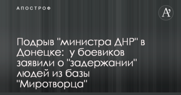 Підрив "міністра ДНР" в Донецьку: у бойовиків заявили про "затримання" людей з бази "Миротворця"