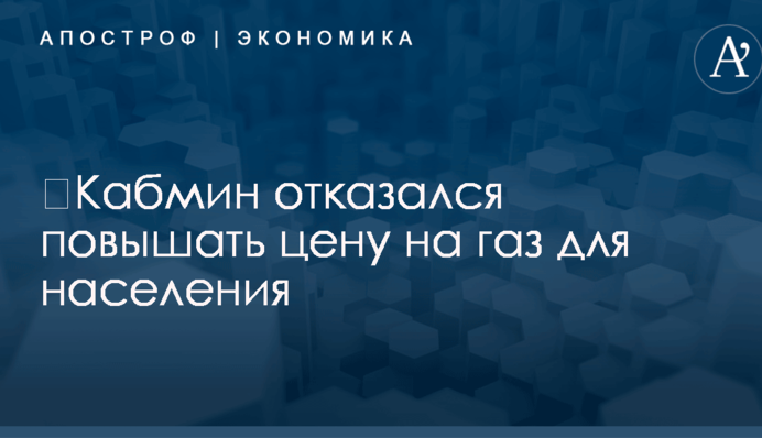 ​Кабмин отказался повышать цену на газ для населения: появились детали