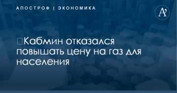 ​Кабмин отказался повышать цену на газ для населения: появились детали