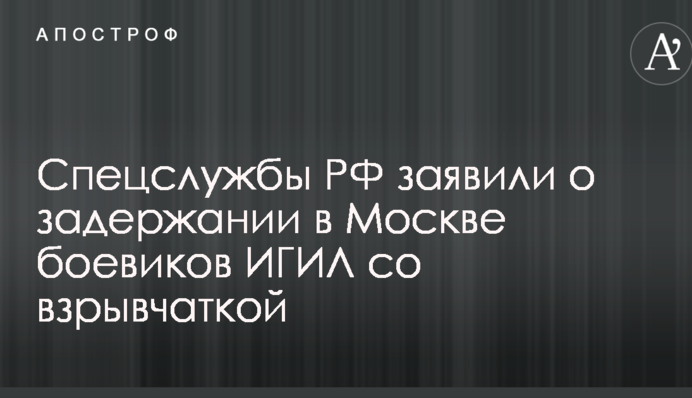 Спецслужбы РФ заявили о задержании в Москве боевиков ИГИЛ со взрывчаткой: опубликовано видео