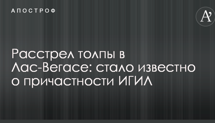 Розстріл натовпу в Лас-Вегасі: стало відомо про причетність ІДІЛ