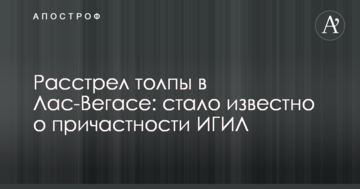 Розстріл натовпу в Лас-Вегасі: стало відомо про причетність ІДІЛ