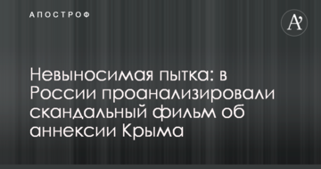 Нестерпна мука: в Росії проаналізували скандальний фільм про анексію Криму