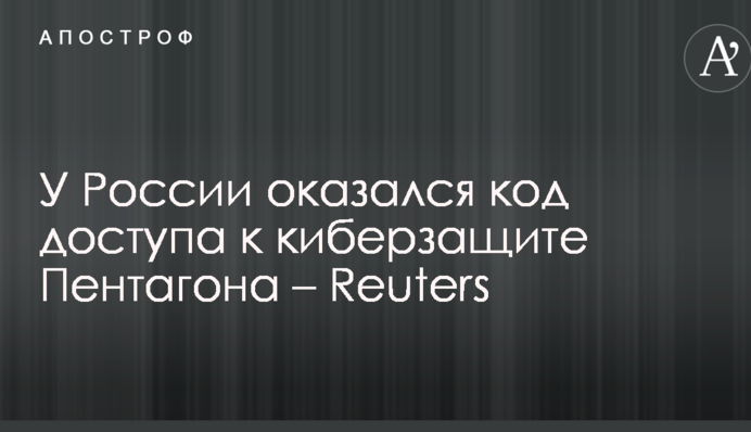 У Росії виявився код доступу до кіберзахисту Пентагону – Reuters