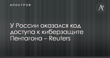 У Росії виявився код доступу до кіберзахисту Пентагону – Reuters