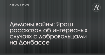 Демони війни: Ярош розповів про цікаві випадки з добровольцями на Донбасі