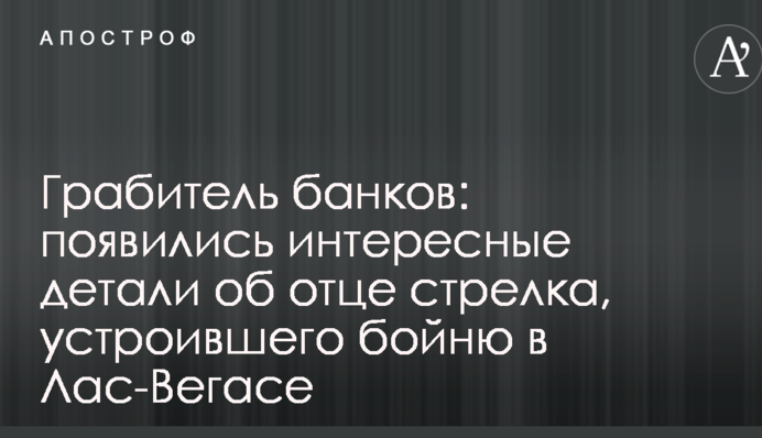 Грабіжник банків: з'явилися цікаві деталі про батька стрілка, який влаштував бійню в Лас-Вегасі
