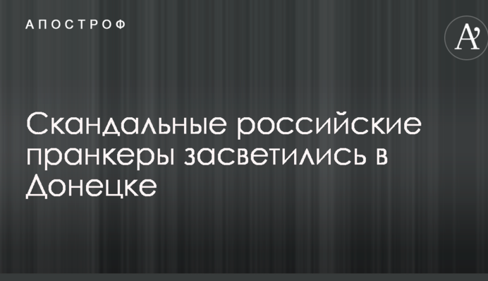 Скандальні російські пранкери засвітилися в Донецьку: опубліковано фото і відео