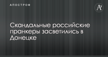 Скандальні російські пранкери засвітилися в Донецьку: опубліковано фото і відео