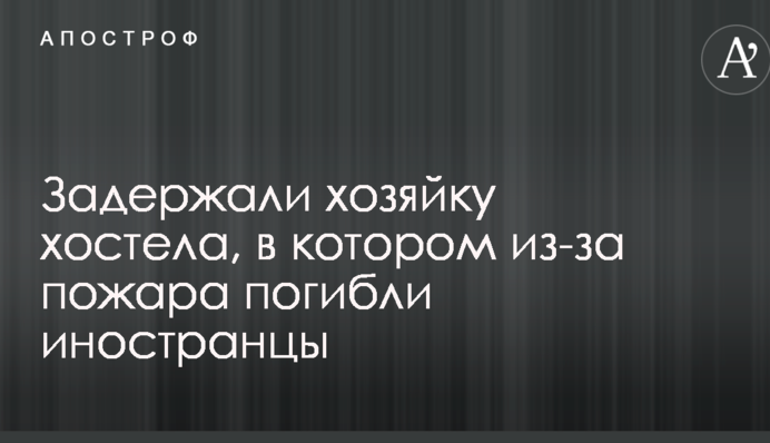 Загибель іноземців під час пожежі в хостелі Запоріжжя: в поліції розповіли про затримання